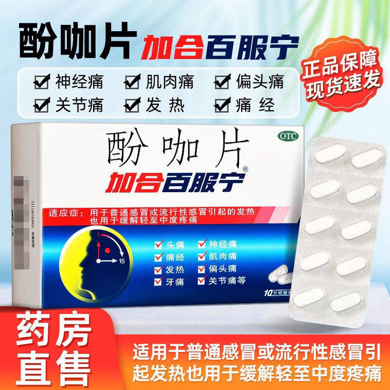 加合百服宁酚咖片退烧日夜百服宁感冒药牙痛止疼药痛经止痛头痛