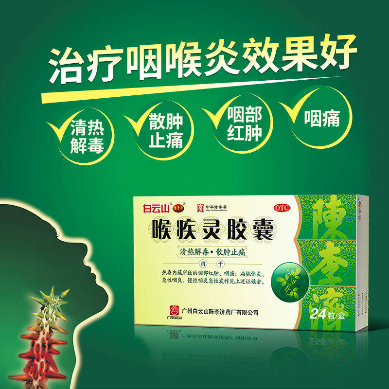 白云山陈李济喉疾灵胶囊24粒清热解毒消肿止痛药治疗扁桃体炎