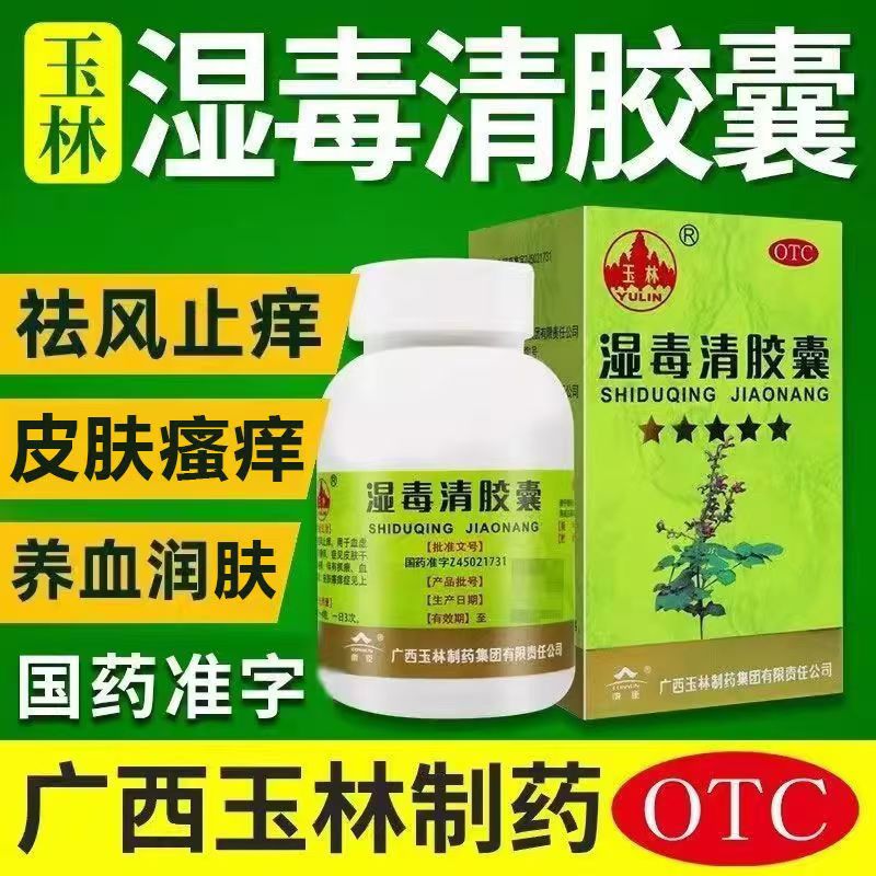 【玉林】湿毒清胶囊0.5g*30粒*1瓶/盒皮肤瘙痒皮肤干燥瘙痒湿疹荨麻疹
