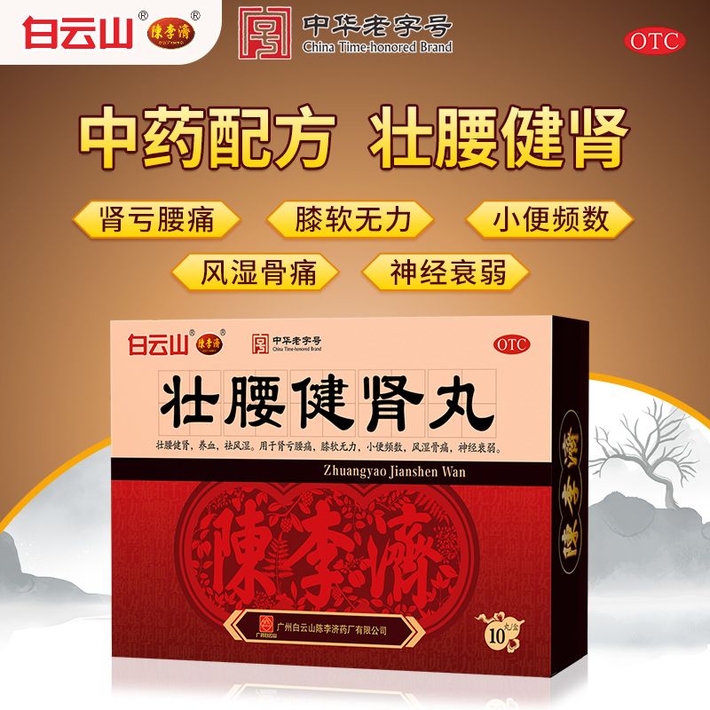 【白云山】壮腰健肾丸5.6g*10丸/盒神经衰弱养血风湿骨痛腰痛尿频