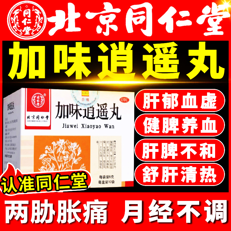 北京同仁堂加味逍遥丸的功效与作用正品女性疏肝健脾养血月经不调