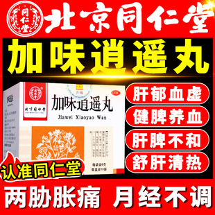 北京同仁堂加味逍遥丸肝郁血虚正品 女性疏肝健脾养血月经不调药品