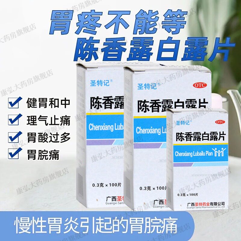 陈香露白露片100片胃酸过多慢性胃炎胃肠炎药健胃养胃理气止痛