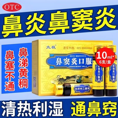 【太极】鼻窦炎口服液10ml*6支/盒