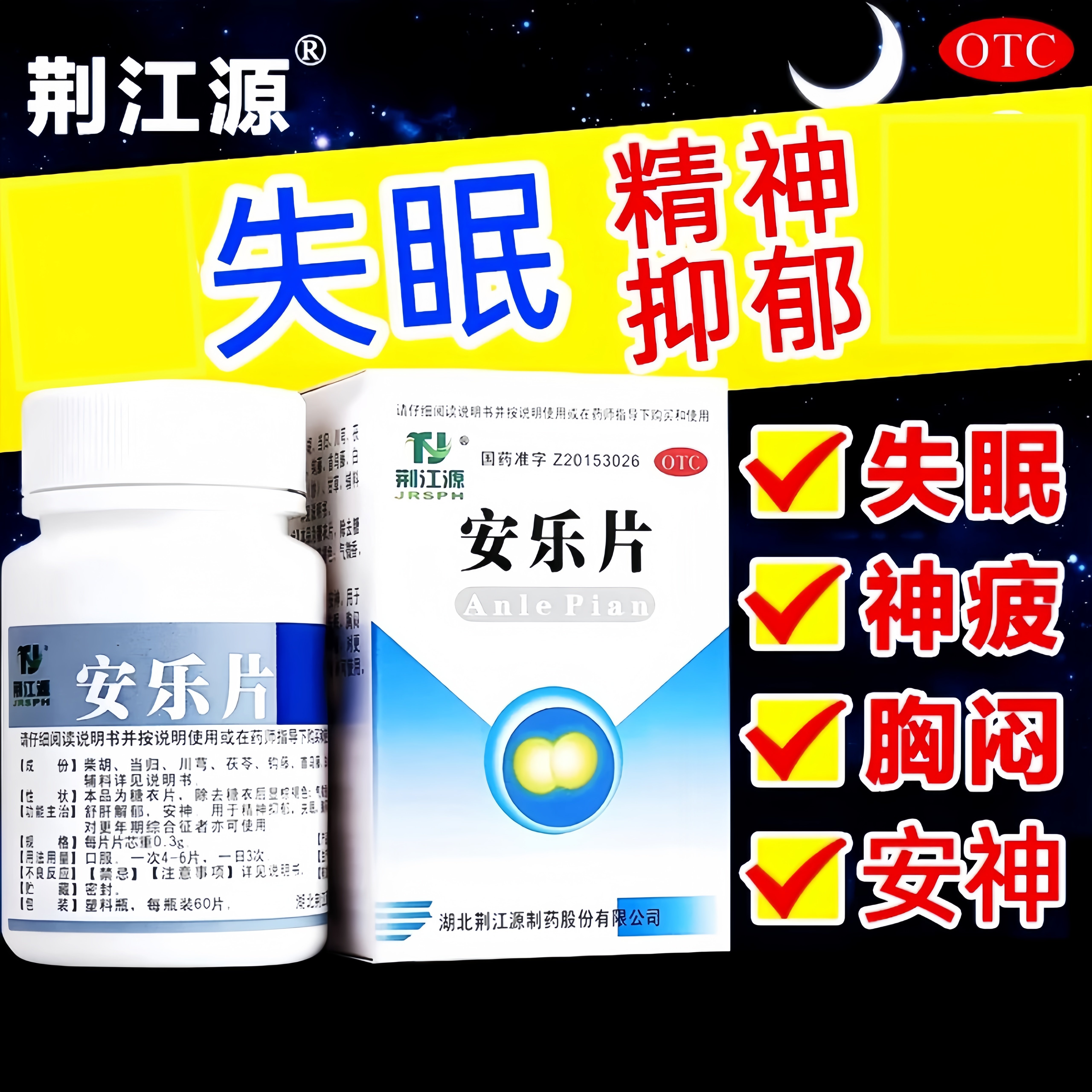 【荆江源】安乐片0.3g*50片*1瓶/盒