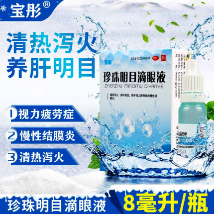 珍珠明目滴眼液眼药水缓解视疲劳眼药滴水慢性结膜炎清热泻火明目