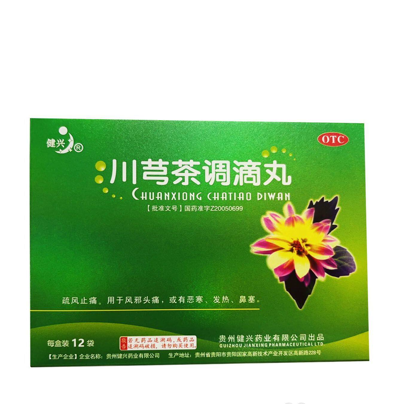 健兴 川芎茶调滴丸 2g*12袋/盒疏风止痛风邪头痛恶寒、发热、鼻塞