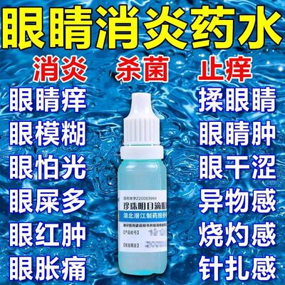 珍珠明目滴眼液玻璃酸钠眼药水缓解视疲劳模糊干涩眼干眼药滴水