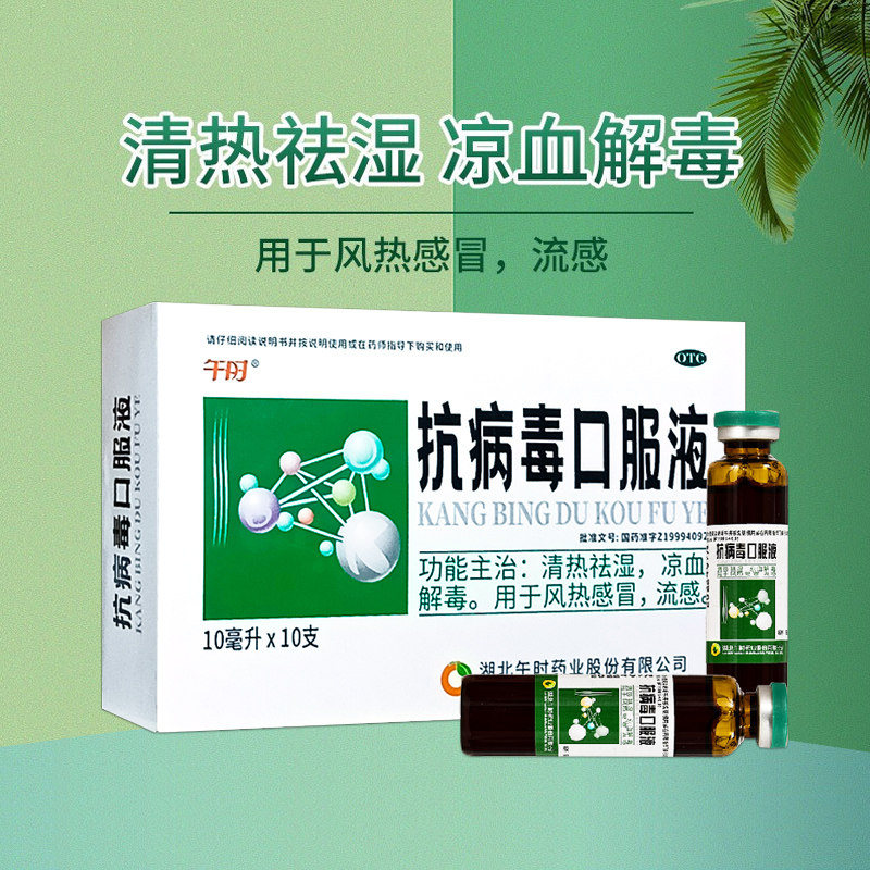 午时 抗病毒口服液 10ml*10支/盒 风热感冒流感凉血解毒清热祛湿