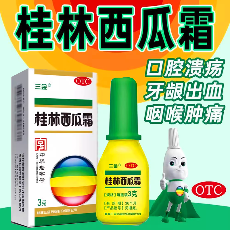 【三金】桂林西瓜霜3g*1瓶/盒口腔溃疡牙龈肿痛清热解毒慢性咽炎扁桃体炎