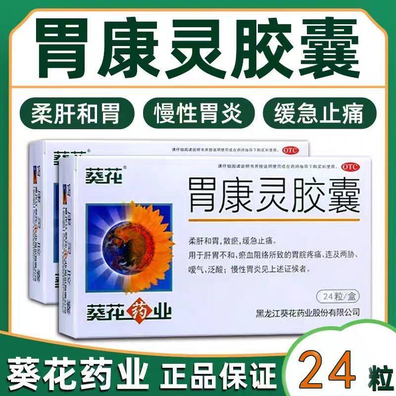 葵花牌胃康灵胶囊24粒泛酸胃脘疼痛止痛反胃慢性胃炎烧心嗳气胃药
