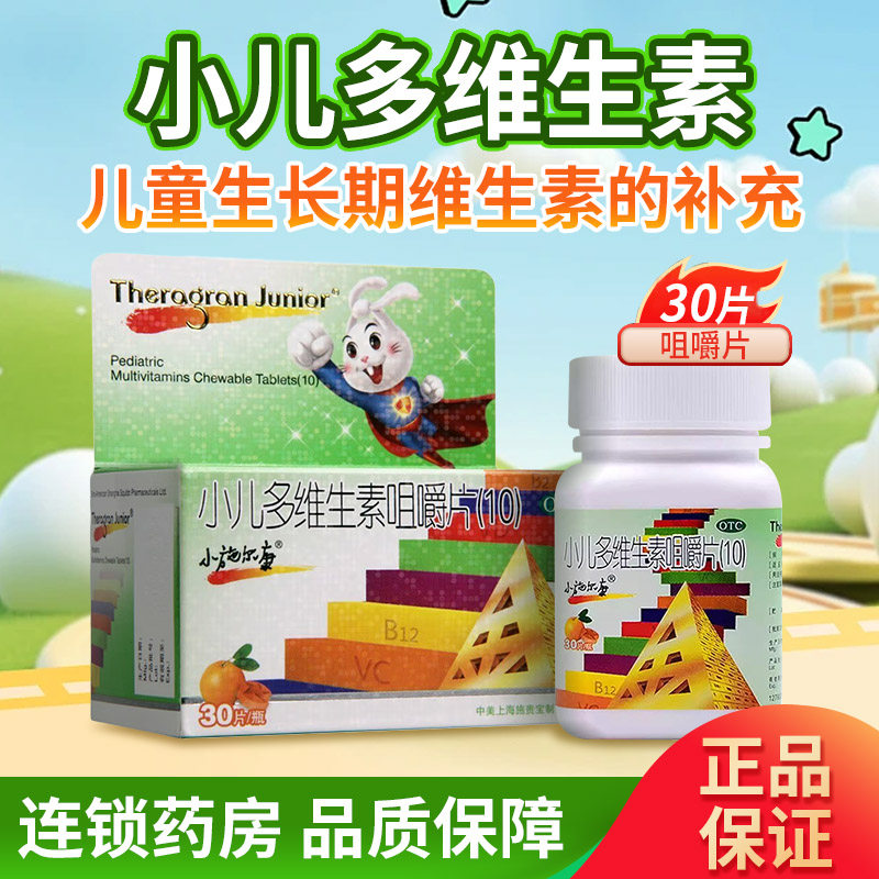小施尔康小儿多维生素咀嚼片30片儿童长期补充维生素多种多维生素