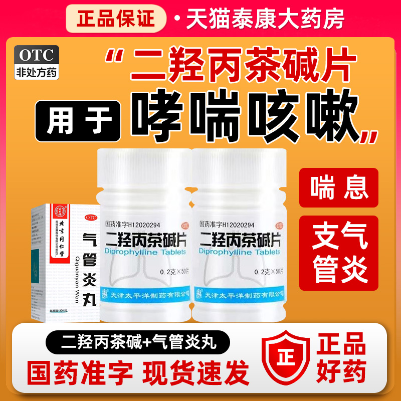 【太平洋】二羟丙茶碱片0.2g*50片/瓶支气管哮喘支气管炎气管炎咳喘咳嗽