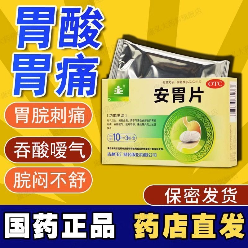 玉仁 安胃片0.6g*30片/盒 慢性胃炎嗳气吞酸气滞血瘀脘闷不舒otc