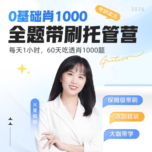 【高途旗舰店】26年考研政治0基础肖1000全题带刷托管营
