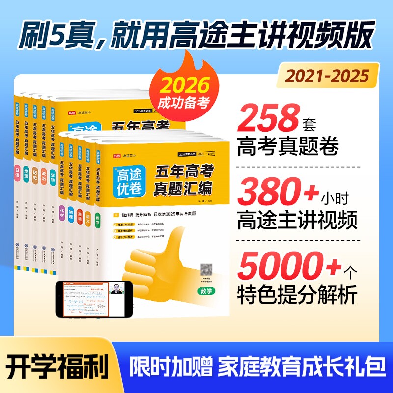 高途高中生家庭教育成长礼包优卷五年高考真题汇编语文数学英语视频版