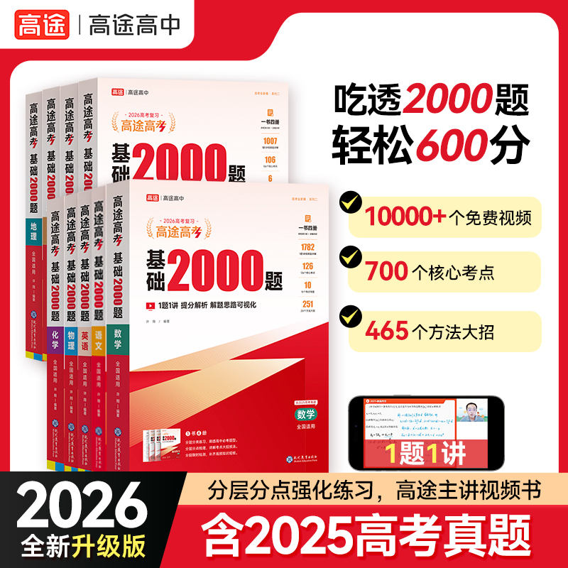 【高途旗舰店】26新版高途高考基础2000题语文数学英语物理化学高考真题高二高三高考考点总复习