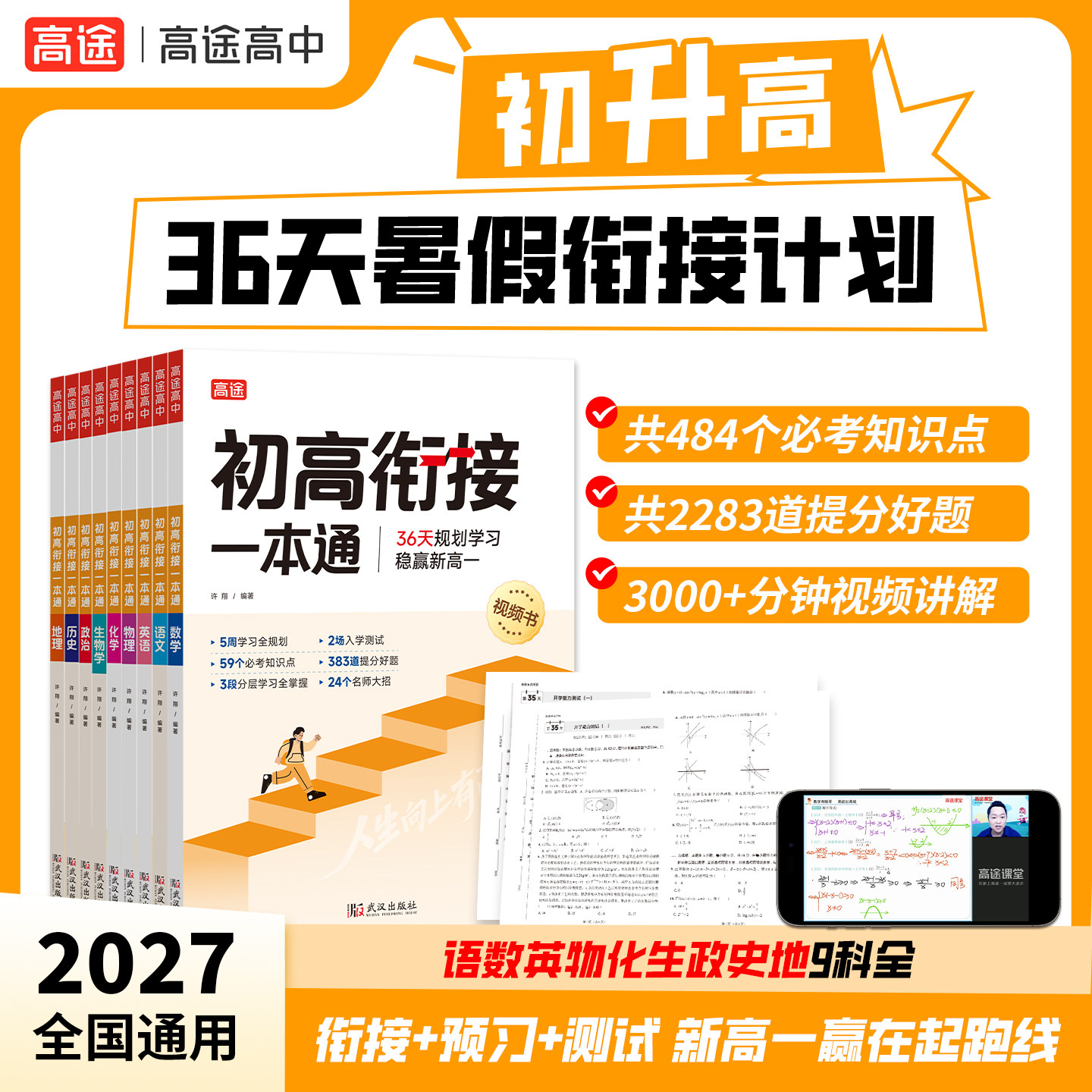 【高途旗舰店】2027版初高衔接一本通教材语文数学英语物理化学全套初三九年级初中升高中暑假衔接课程作业预习实验班高一预习衔接图片