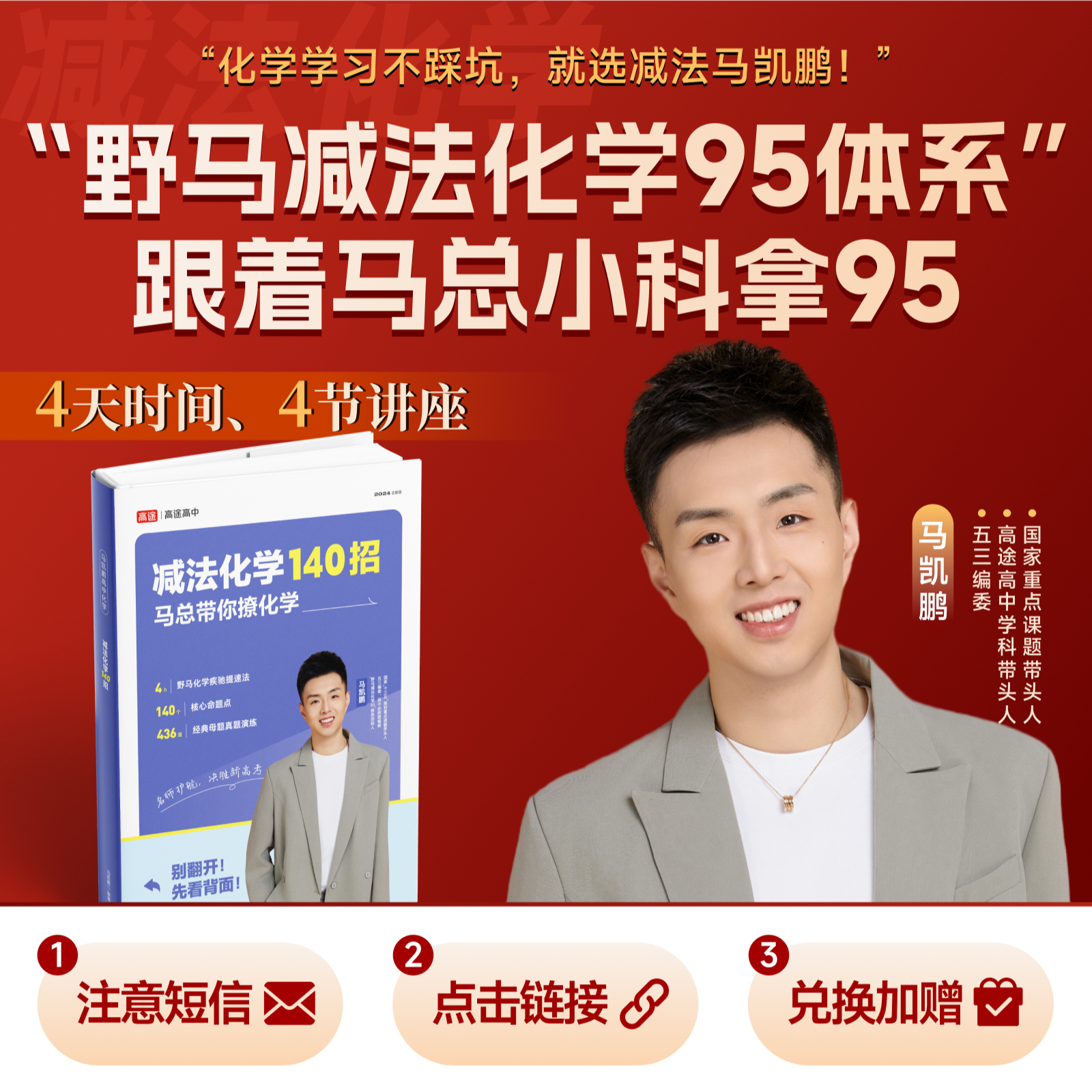 【高途旗舰店】马总高阶减法化学140招+手写笔记