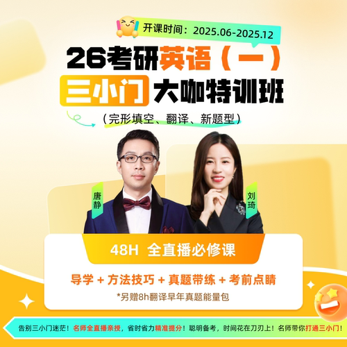 【高途旗舰店】2026年考研英语三小门大咖特训班英语一二任选