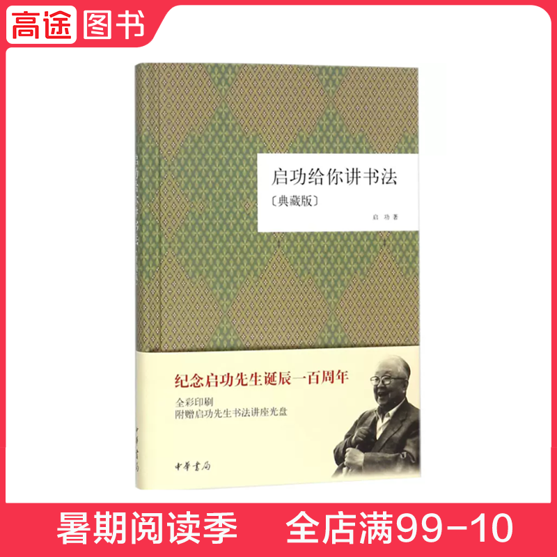 高途图书【全新正版】 启功给你讲书法(典藏版) 艺术/书法、篆刻（新） 9787101087826高性价比高么？