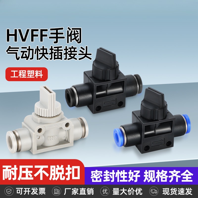 手转阀HVFF-4/681012mm气管开关