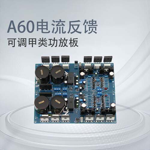 A60电流反馈大功率发烧HIFI后级