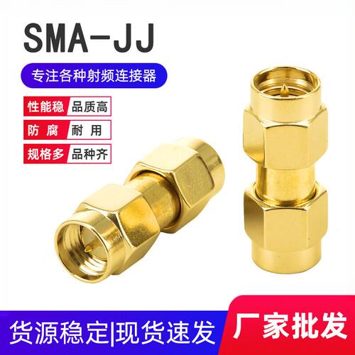 SMA双公头射频转接器SMA-公转