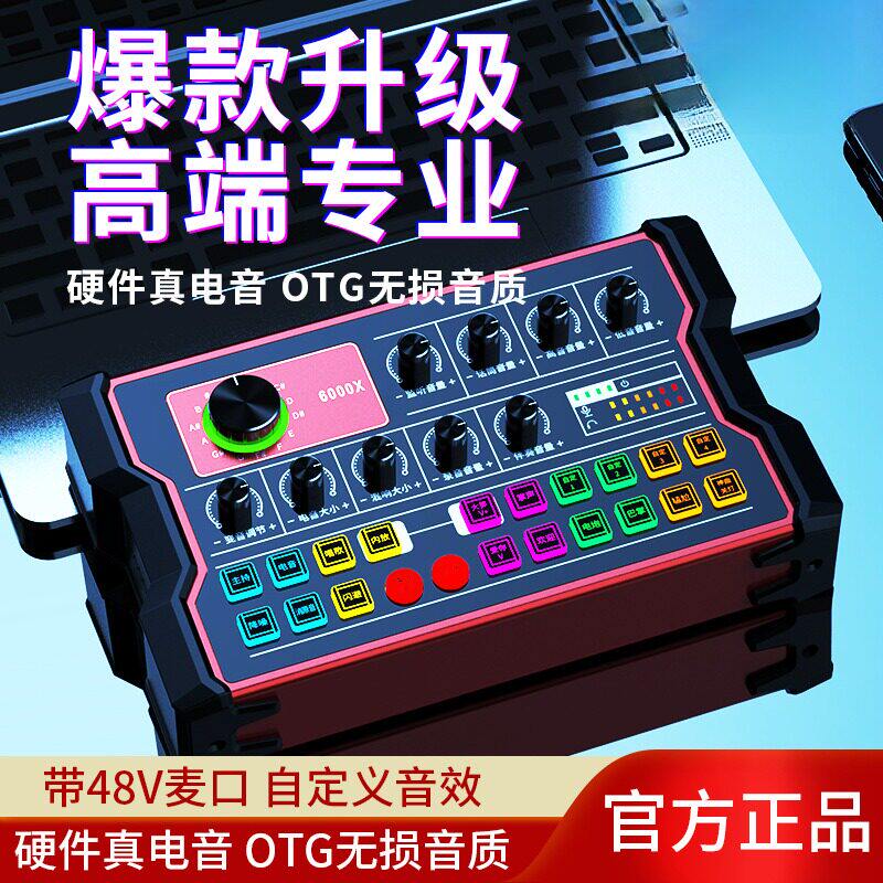 声卡厂家招 新款6000X真电音高端电脑直播设备