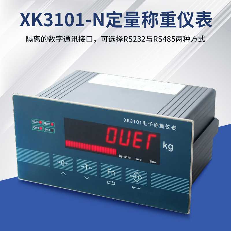 工控仪表XK3101N定量包装称重显示器配料控制重量分选反应釜
