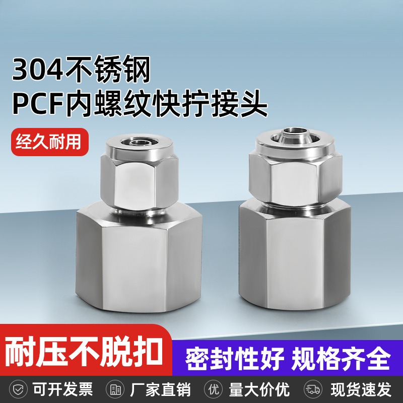 304不锈钢快拧接头PF内丝牙
