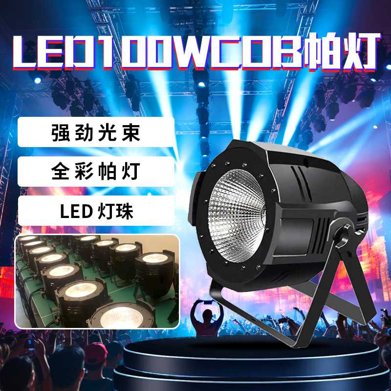100Wcob帕灯演出剧院影视面光灯led帕灯舞台灯光酒吧面光灯