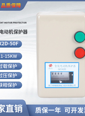 电动机智能保护器QX2D-50F 11-15KW 380V两按钮缺相过载过压保护