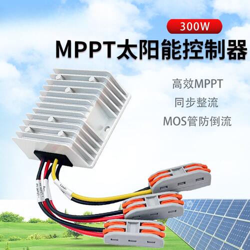MPPT太阳能充电控制器