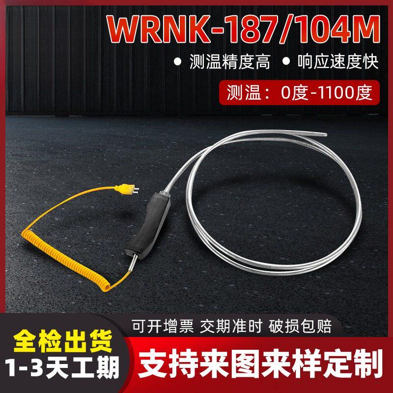 WRNK-187/104M铠装K型热电偶手柄式可弯曲热电偶316材质铝水专用