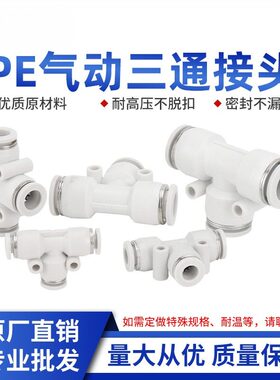 白色型三通PE14/16-8气动气管快速接头PE10高压管插头PE6/P6/