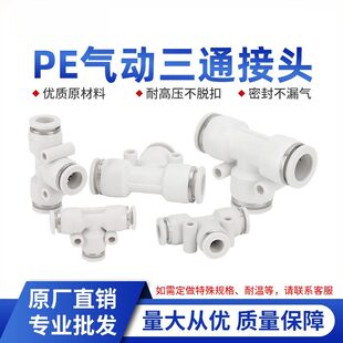 白色型三通PE14/16-8气动气管快速接头PE10高压管插头PE6/P6/