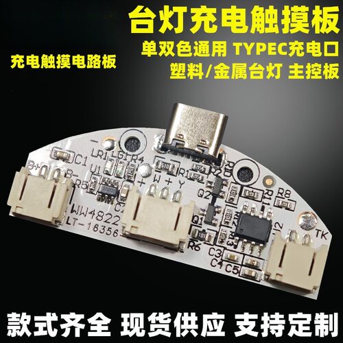 塑料台灯小夜灯充电触摸控制板5V