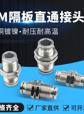 全铜镀镍快插直通隔板气动接头PM4/6/8/10/12直通穿板气管接头