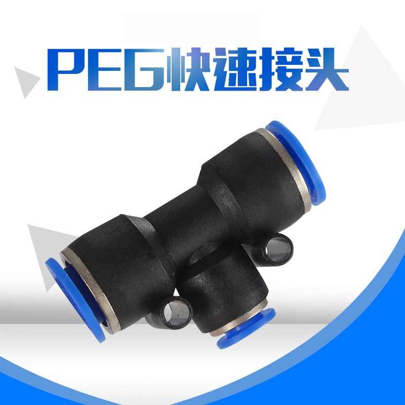 PEG塑料变径三通快插PU气管/快速