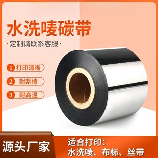 水洗唛碳带耐高温水洗不掉色服装丝绸丝带白色布标打印专用碳带