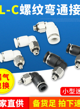 气动快速迷你接头PL3-02直角弯通M3/M5/M6牙插3/4/5/6mm管