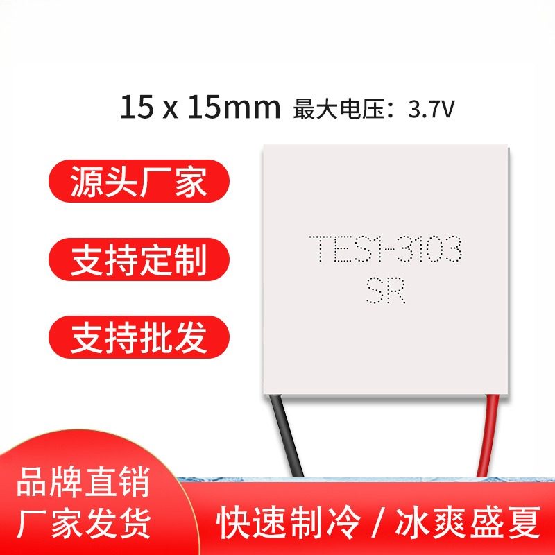 小功率制冷片 E1-3103 15*15mm 激光美容仪MO管散热热电致冷片