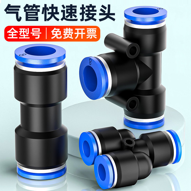 气管快速接头三通PE/PY直通PU