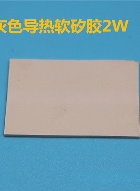 导热显存 电脑 CPU散热降温垫 灰色400*200  2W 软矽胶垫片