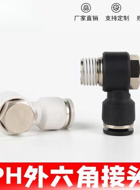 黑气动软管外六角PH接头PH4/6/8/10/12mm螺纹直角弯头L型元件快插