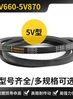 三力士带5V670 690 710 730 740 750 770 780 820 830 5V850