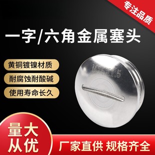 PG7/9/11一字圆形闷盖防水堵塞黄铜塞头金属六角堵头螺旋堵塞件