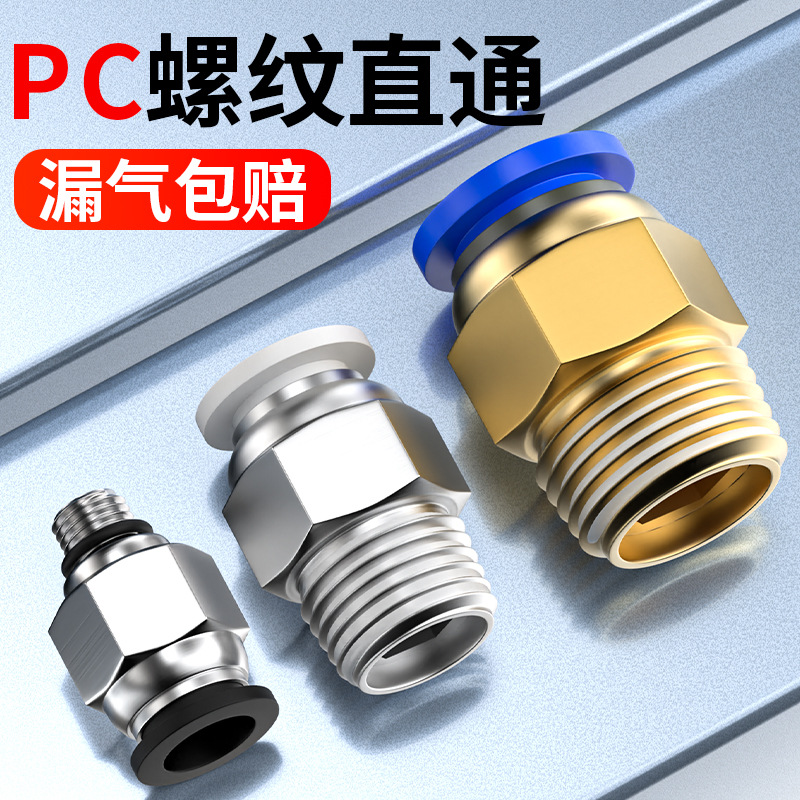 气管快速接头螺纹直通外丝气嘴