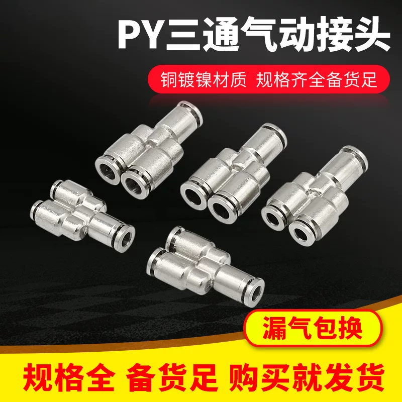 PY黄铜镀镍快速气动接头Y型气管